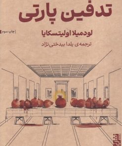 کتاب تدفین پارتی | انتشارات برج