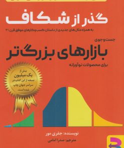 کتاب گذر از شکاف | انتشارات برآیند