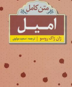 کتاب امیل | انتشارات ابر سفید