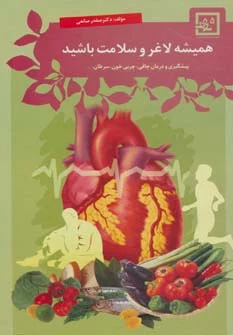 کتاب همیشه لاغر و سلامت باشید | انتشارات حافظ نوین