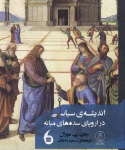 کتاب اندیشه سیاسی در اروپای سده های میانه | انتشارات مانیاهنر