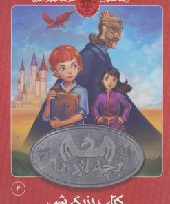 کتاب بچه اژدها 2 | انتشارات کتاب پارک