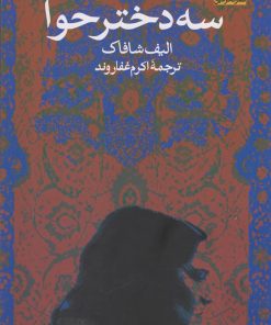 کتاب سه دختر حوا | انتشارات فکرآذین