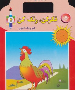 کتاب فکر کن،رنگ کن 4 | انتشارات برف