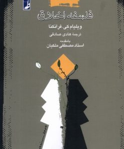 کتاب فلسفه اخلاق | انتشارات کتاب طه