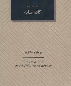 کتاب کافه سایه | انتشارات عنوان