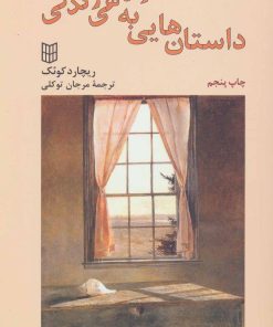 کتاب داستان هایی به کوتاهی زندگی | انتشارات کتاب پنجره