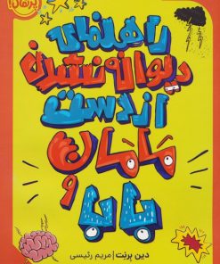 کتاب راهنمای دیوانه نشدن از دست مامان و بابا | انتشارات پرتقال