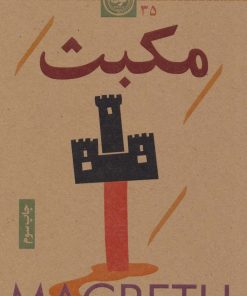 کتاب مکبث | انتشارات نودا