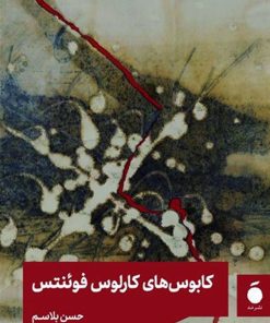 کتاب کابوس های کارلوس فوئنتس | انتشارات مد