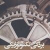 کتاب بردگی تکنولوژیکی | انتشارات روزنه