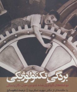کتاب بردگی تکنولوژیکی | انتشارات روزنه
