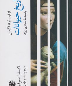 کتاب تاریخ حیوانات | انتشارات دمان