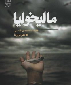 کتاب مالیخولیا | انتشارات تمدن علمی