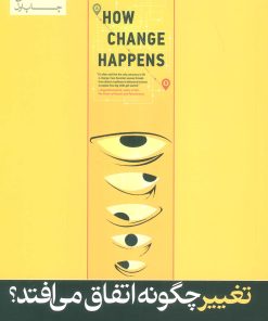 کتاب تغییر چگونه اتفاق می افتد؟ | انتشارات هورمزد
