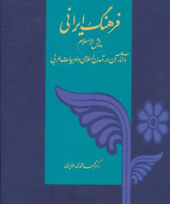 کتاب فرهنگ ایرانی | انتشارات توس