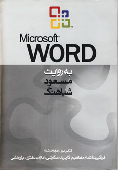 کتاب مایکروسافت ورد | انتشارات روزنه