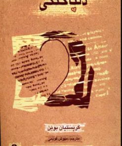 کتاب دلباختگی | انتشارات آشیان