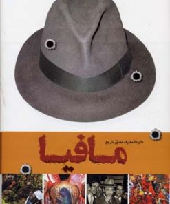 کتاب دایره المعارف مصور تاریخ مافیا | انتشارات سایان
