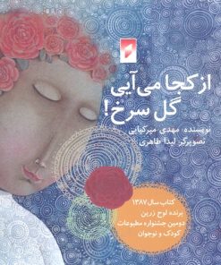 کتاب از کجا می آیی گل سرخ | انتشارات قو