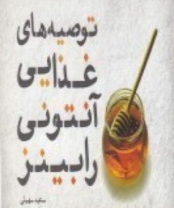 کتاب توصیه های غذایی آنتونی رابینز | انتشارات اژدهای طلایی