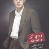 کتاب وودی آلن و فلسفه | انتشارات شورآفرین