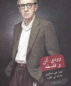 کتاب وودی آلن و فلسفه | انتشارات شورآفرین