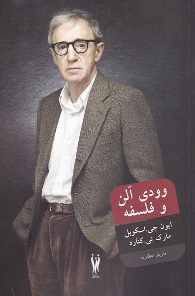 کتاب وودی آلن و فلسفه | انتشارات شورآفرین