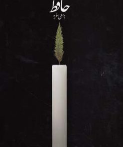 کتاب حافظ (به سعی سایه) | انتشارات کارنامه