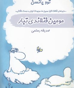 کتاب مومین فنلاندی تبار | انتشارات سمام