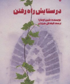 کتاب در ستایش راه رفتن | انتشارات بهجت