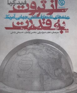 کتاب از ثروت به قدرت | انتشارات روزنه