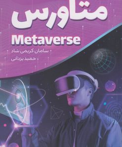 کتاب متاورس | انتشارات کلید آموزش