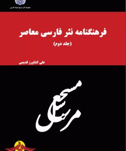 کتاب فرهنگنامه نثر فارسی معاصر (جلد دوم) | انتشارات گیوا