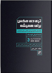 کتاب تری دی مکس برای همیشه | انتشارات کلهر