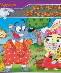 کتاب فلفل نبین چه ریزه بشکن ببین چه تیزه | انتشارات برف