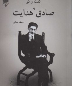 کتاب گفت و گو با صادق هدایت | انتشارات گیوا