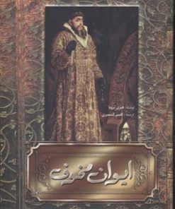کتاب ایوان مخوف | انتشارات فردوس