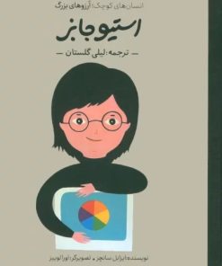 کتاب استیو جابز | انتشارات فیل