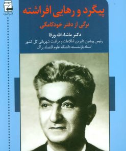 کتاب پیگرد و رهایی افراشته | انتشارات اشاره