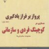 کتاب پرواز بر فراز یادگیری (جستاری در کوچینگ فردی و سازمانی) - جلد اول | انتشارات گیوا