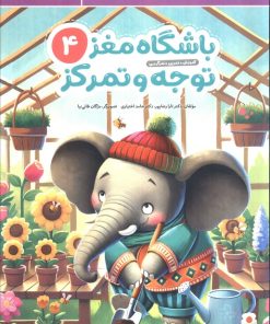 کتاب باشگاه مغز کودکان توجه و تمرکز 4 | انتشارات مهرسا