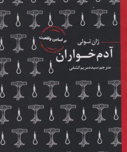 کتاب آدم خواران | انتشارات عطر کاج