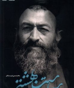 کتاب سیاست بهشتی | انتشارات کتاب طه