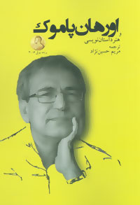 کتاب اورهان پاموک و هنر داستان نویسی | انتشارات جغد