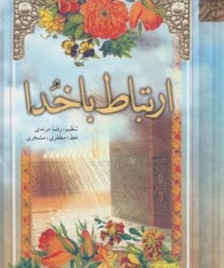 کتاب ارتباط با خدا | انتشارات حافظ نوین