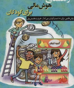 کتاب راهنمای هوش مالی برای کودکان | انتشارات فصل اندیشه
