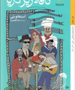 کتاب کافه زیر دریا | انتشارات کتاب خورشید