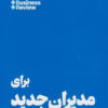 کتاب 10 مقاله که باید خواند برای مدیران جدید | انتشارات هنوز