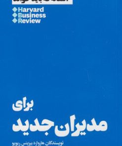 کتاب 10 مقاله که باید خواند برای مدیران جدید | انتشارات هنوز